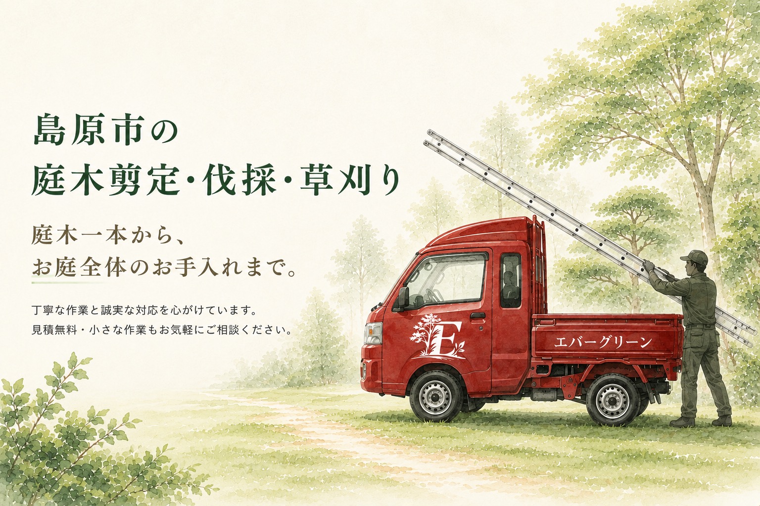 バラ売りはしません。エバーグリーン エバーグリーン｜島原市の庭木剪定・伐採・草刈り・除草